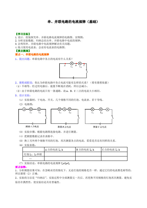 初中物理 串、并联电路的电流规律 知识讲解(基础)