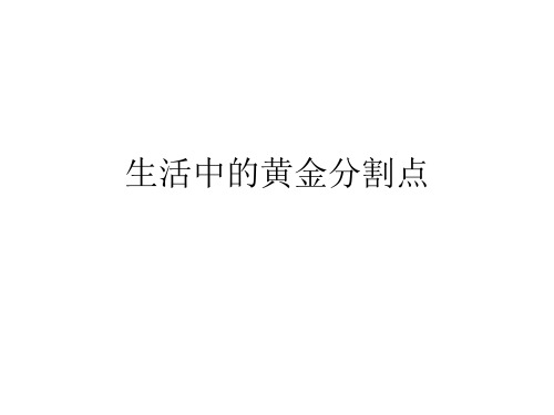 生活中的黄金分割点