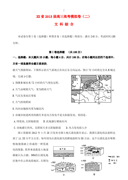 2013届高三文综模拟试题(二)(地理部分)