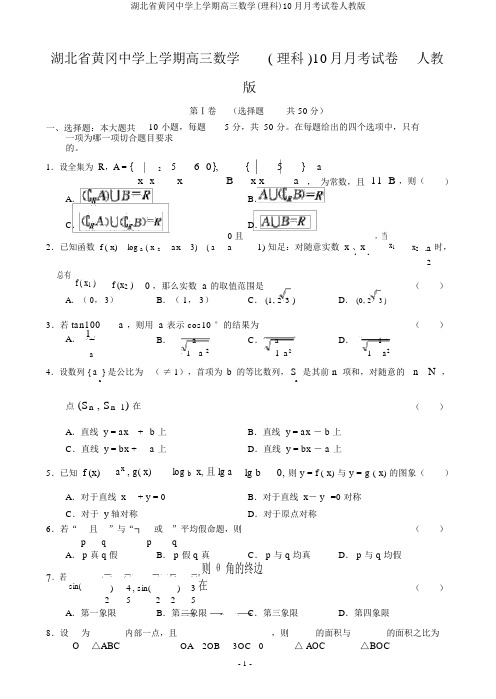 湖北省黄冈中学上学期高三数学(理科)10月月考试卷人教版