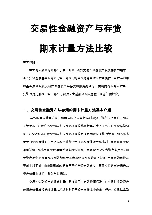 交易性金融资产与存货期末计量方法比较