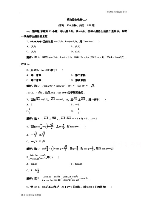 高中数学人教A版必修4模块综合检测(二) Word版含解析