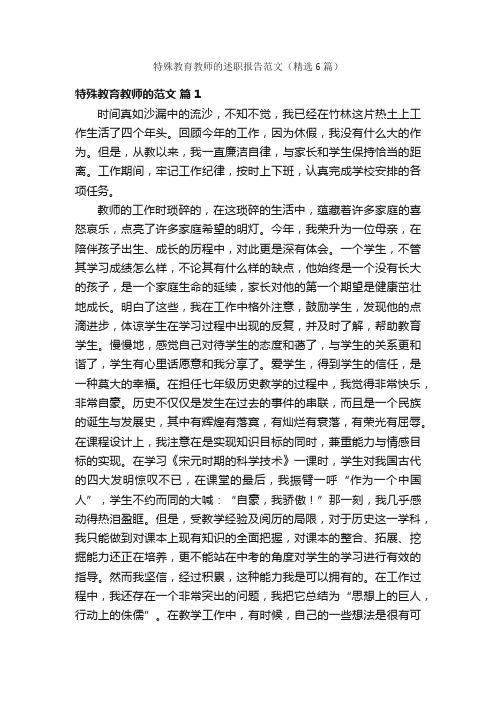 特殊教育教师的述职报告范文（精选6篇）