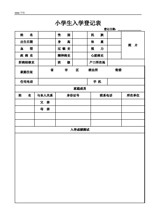 小学生入学登记表