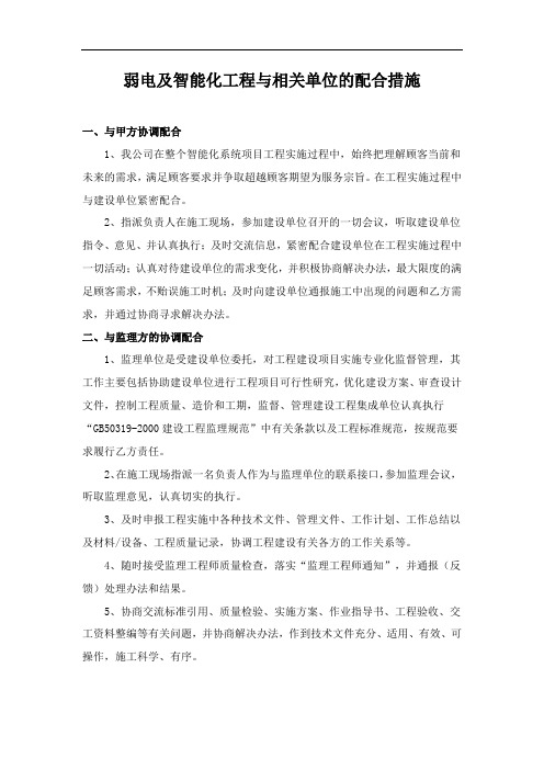 弱电及智能化工程与相关单位的配合措施