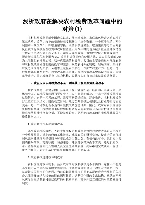 最新 浅析政府在解决农村税费改革问题中的对策(1)-精品