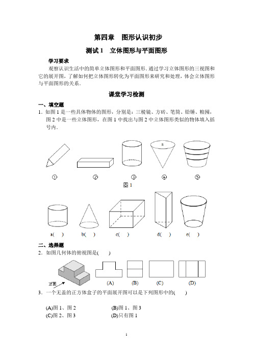 新版西城区学习探究诊断七年级上册_第4章__图形认识初步