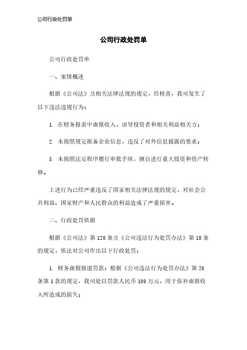 公司行政处罚单