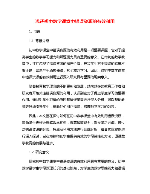 浅谈初中数学课堂中错误资源的有效利用