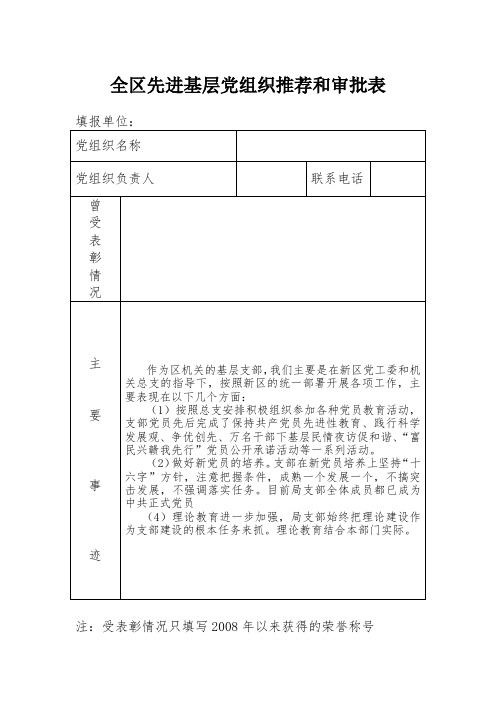 先进基层党组织推荐和审批表