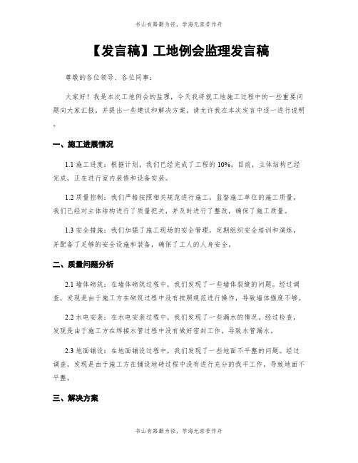 【发言稿】工地例会监理发言稿