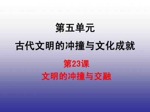 历史八年级下北师大版 第23课 文明的冲撞与交融课件