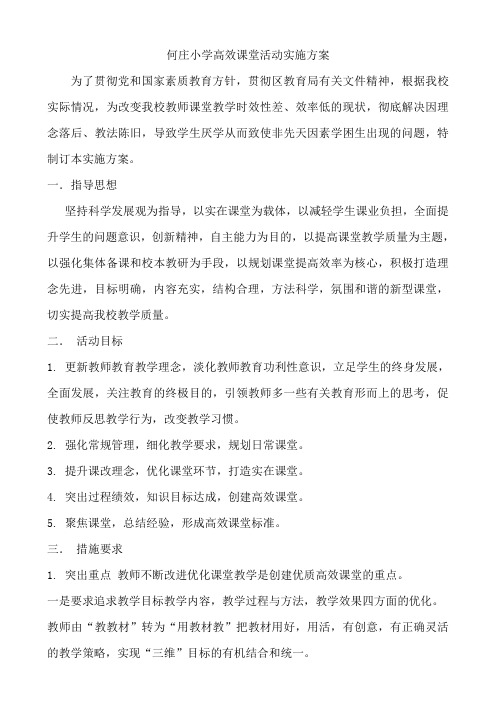何庄小学高效课堂实施方案