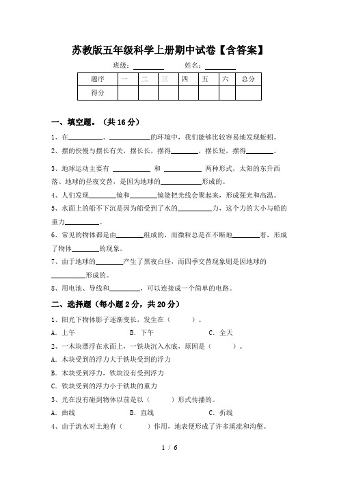 苏教版五年级科学上册期中试卷【含答案】