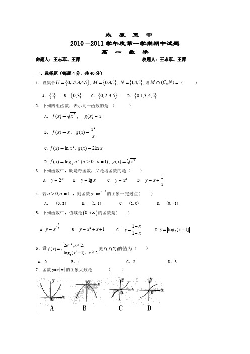 山西省太原五中10—11学年高一第一学期期中考试(数学)无答案