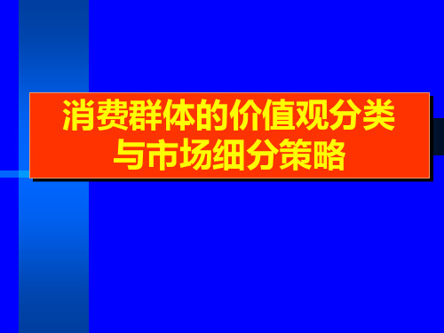 消费群体的价值观分类与市场细分