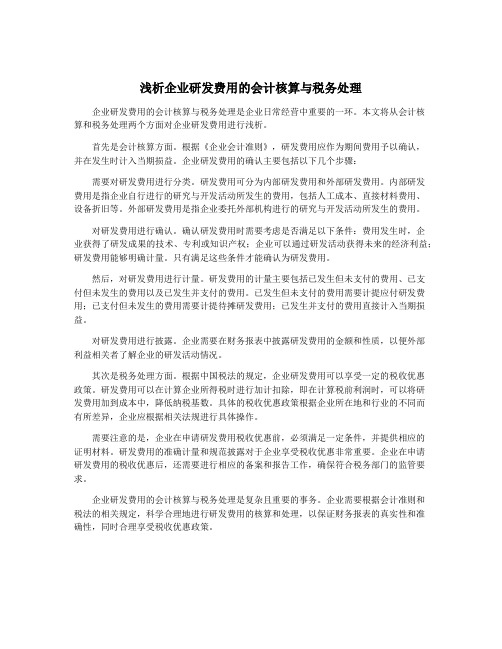 浅析企业研发费用的会计核算与税务处理