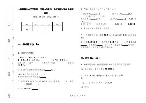 人教版精选水平五年级上学期小学数学一单元模拟试卷B卷课后练习