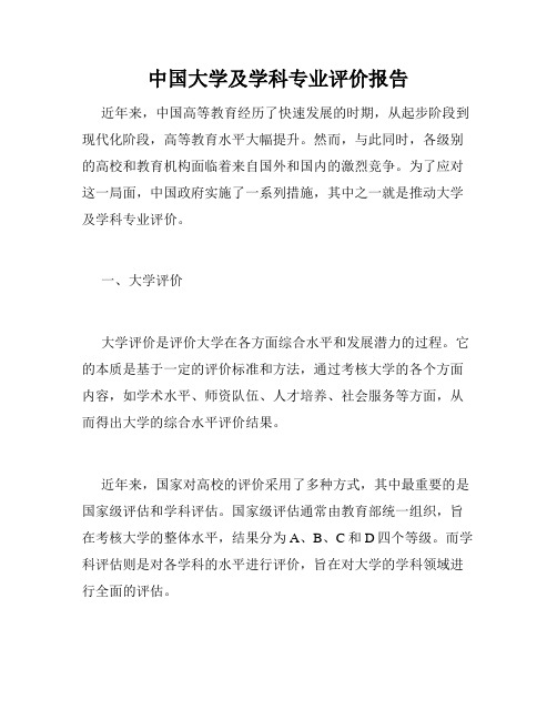 中国大学及学科专业评价报告