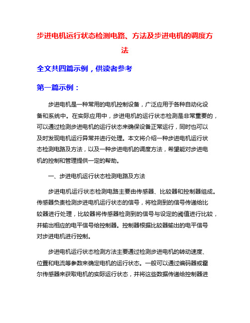 步进电机运行状态检测电路、方法及步进电机的调度方法