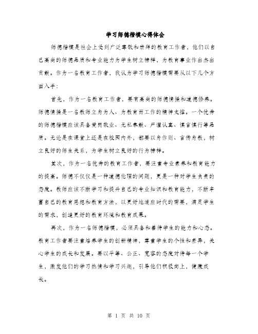 学习师德楷模心得体会（五篇）