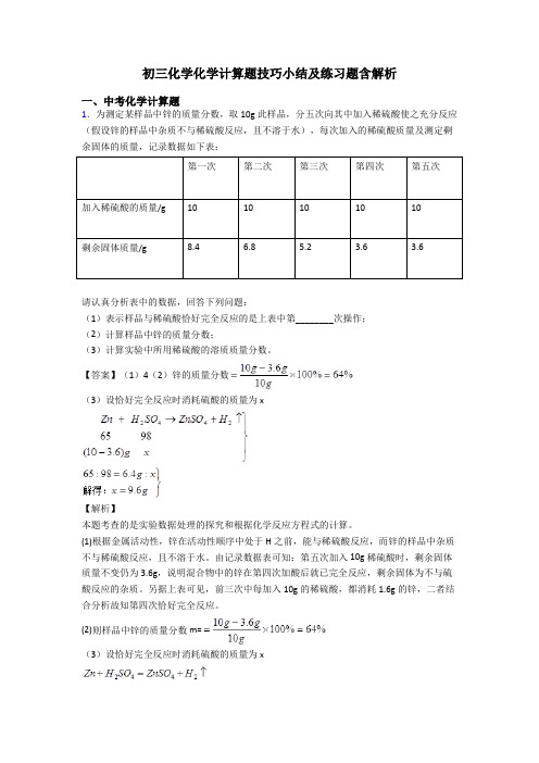 初三化学化学计算题技巧小结及练习题含解析