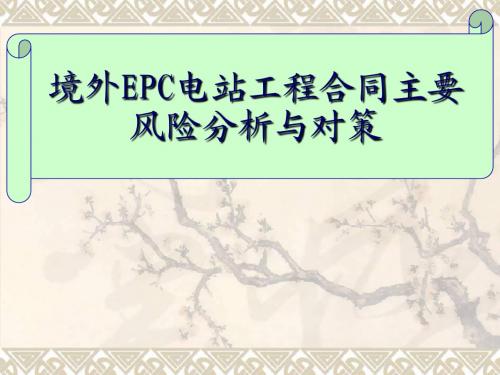 境外epc电站工程合同主要风险分析与对策初探