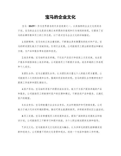 宝马的企业文化