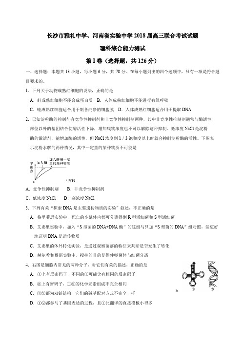 湖南省长沙市雅礼中学、河南省实验中学2018届高三联考理综生物试题