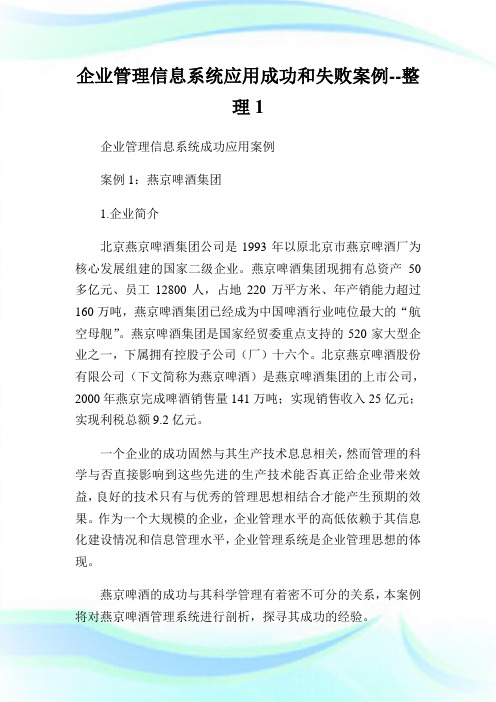 企业管制信息系统应用成功和失败案例整理.doc