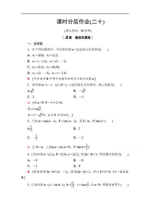 2021-2022学年高中数学必修4作业：2.3.4平面向量共线的坐标表示