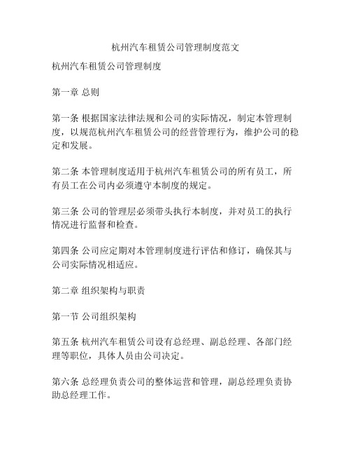 杭州汽车租赁公司管理制度范文