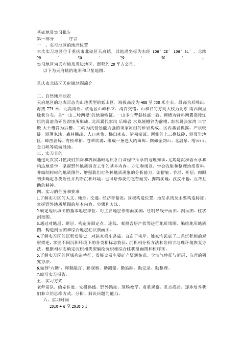 北碚地质实习报告