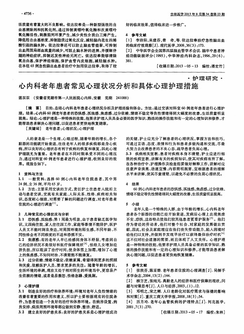 心内科老年患者常见心理状况分析和具体心理护理措施