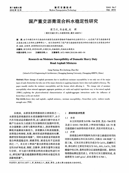 国产重交沥青混合料水稳定性研究