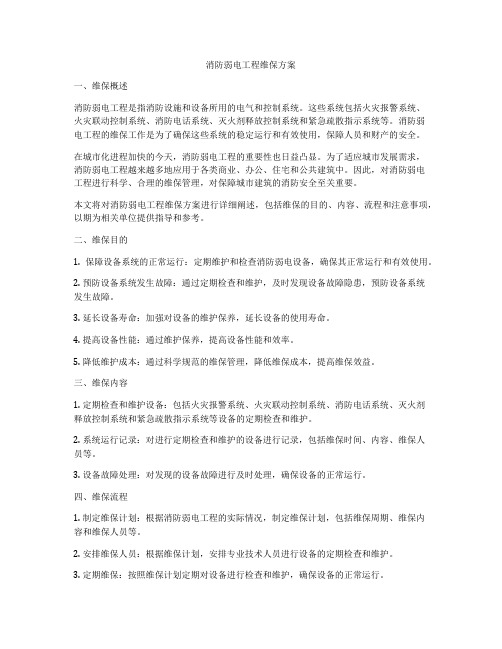 消防弱电工程维保方案