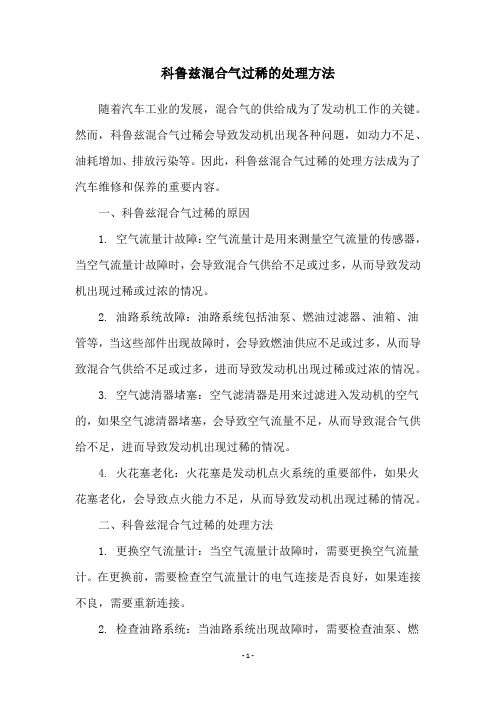 科鲁兹混合气过稀的处理方法