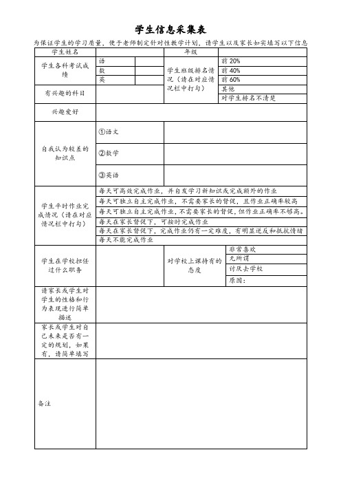 学生信息采集表