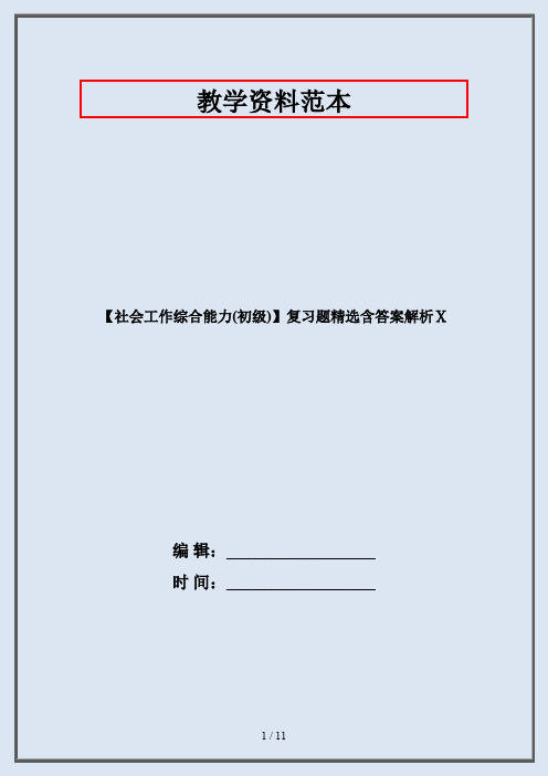 【社会工作综合能力(初级)】复习题精选含答案解析Ⅹ