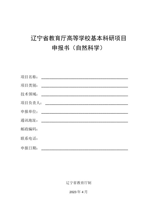 辽宁省教育厅高等学校基本科研项目申报书自然科学