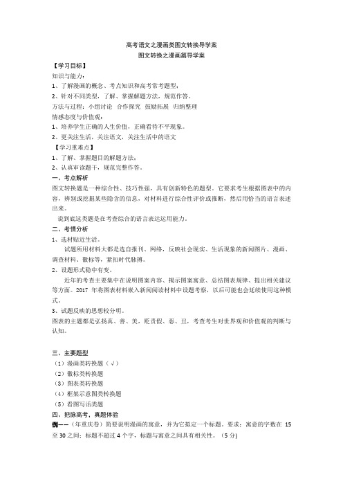 高考语文之漫画类图文转换导学案+图文转换专项练习含答案
