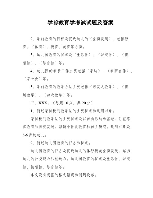 学前教育学考试试题及答案