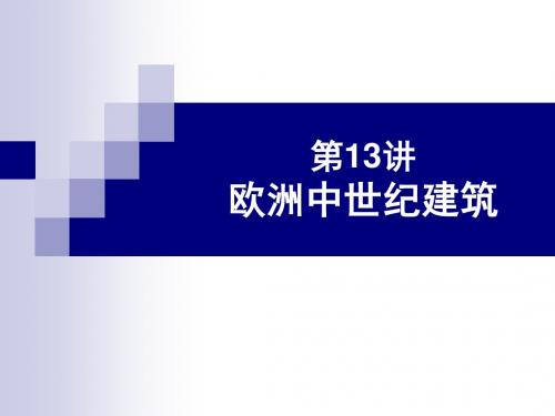 外国建筑史第十三讲欧洲中世纪