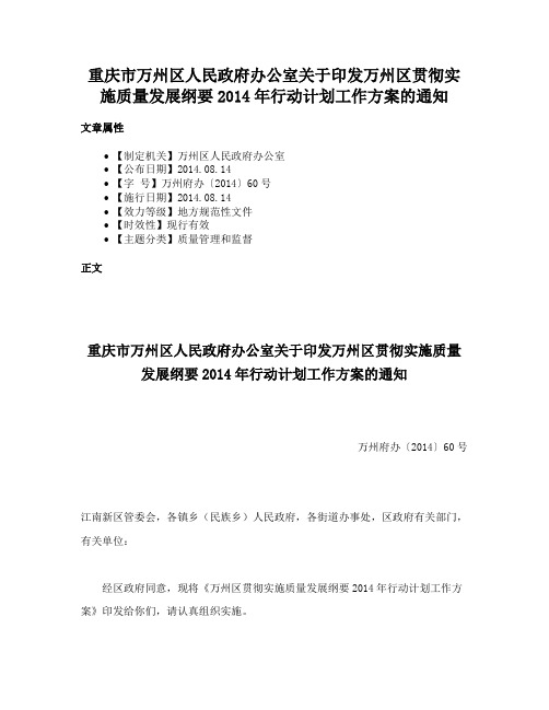 重庆市万州区人民政府办公室关于印发万州区贯彻实施质量发展纲要2014年行动计划工作方案的通知