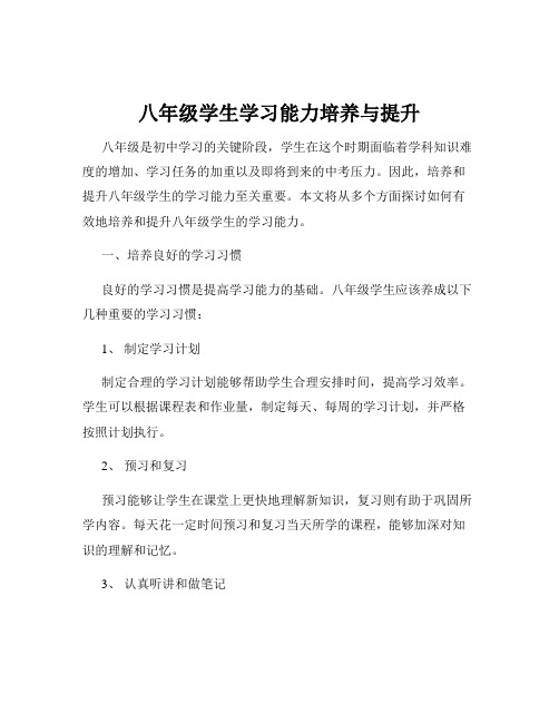 八年级学生学习能力培养与提升