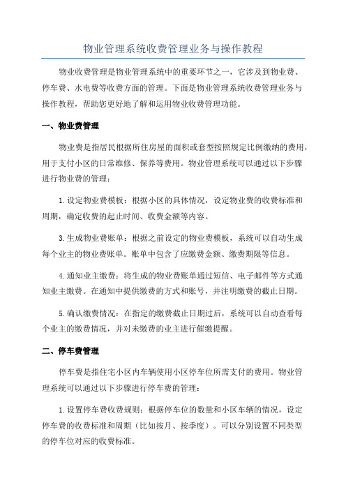 物业管理系统收费管理业务与操作教程