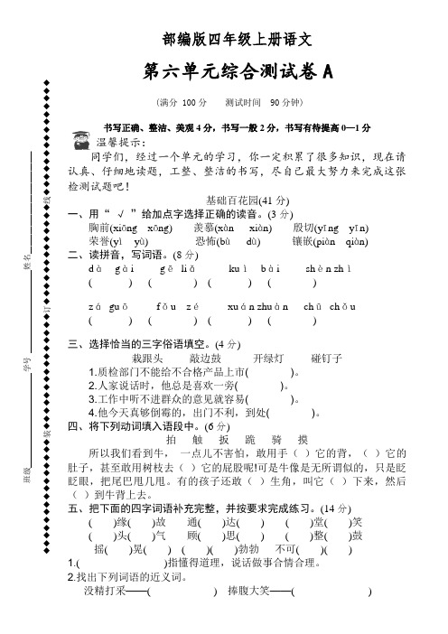 第六单元综合测试卷A(含答案)语文四年级上册(统编版)