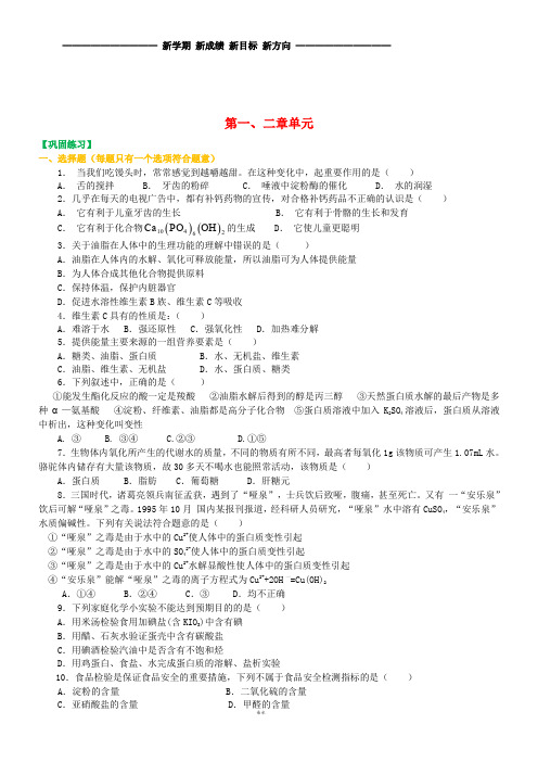 高中化学 第一、二章单元复习与巩固练习 新人教版选修1