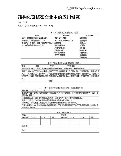 结构化面试在企业中的应用研究