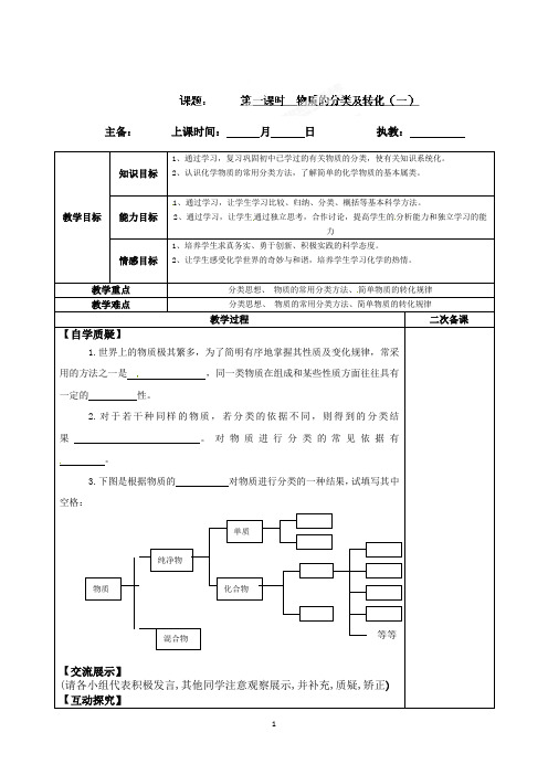 连云港灌云县第一中学高一化学专题一《物质的分类及转化》教案(1)